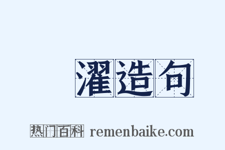 滫濯造句是什么意思的图片